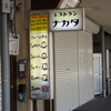 レストラン ナカタ