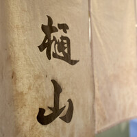 樋山 - 