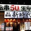 新時代 刈谷駅前店