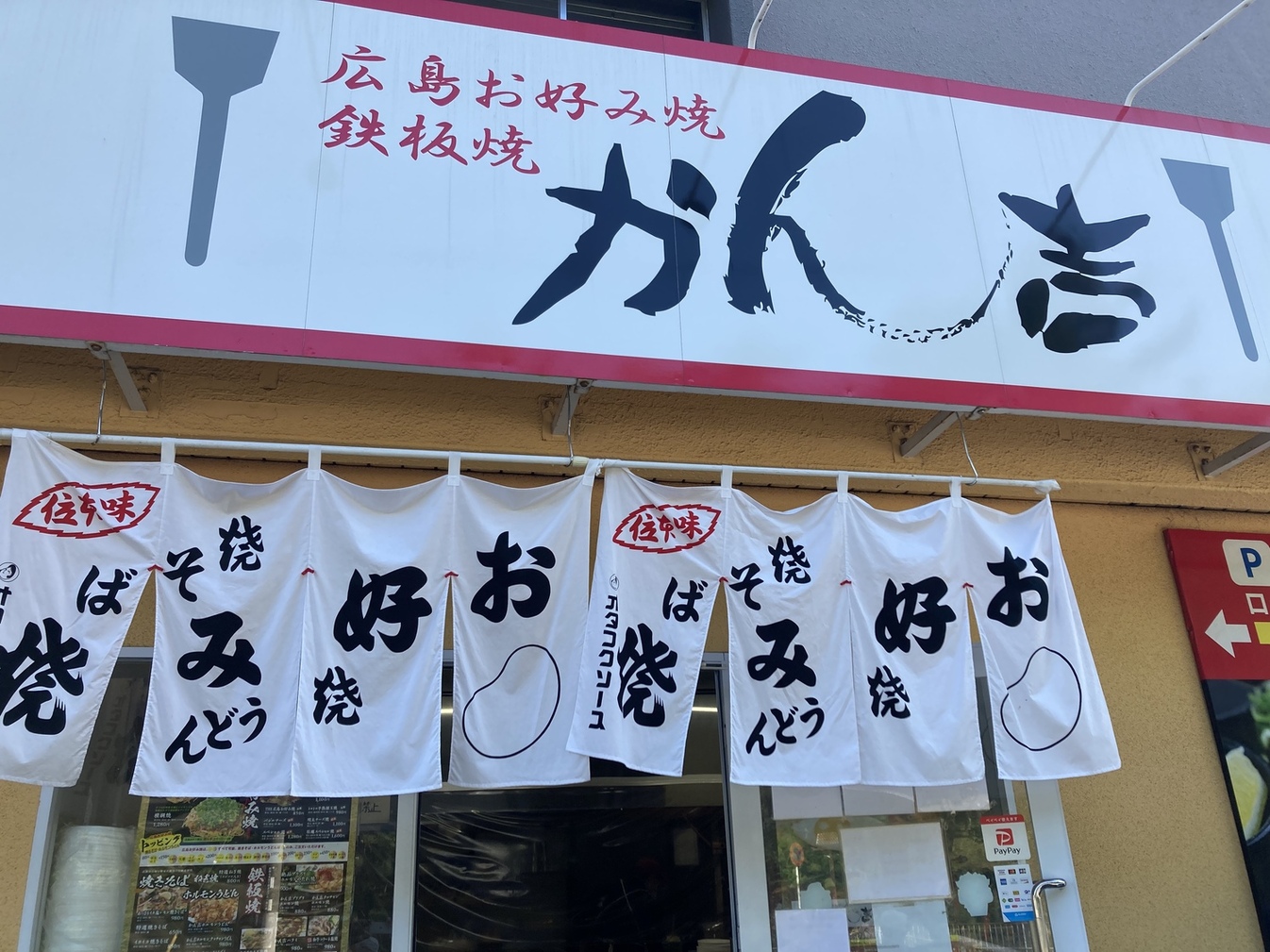 広島お好み焼・鉄板焼 かん吉