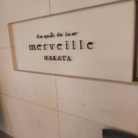 オーグードゥジュール メルヴェイユ 博多 - 