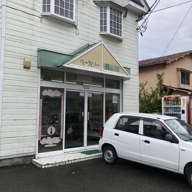 ベーカリー相馬屋 - 宮古（パン）の写真