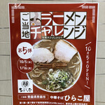 中華そば ひらこ屋 東京ラーメンストリート店 - 