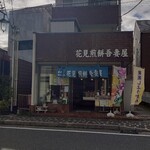 花見煎餅吾妻屋 - 