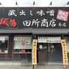 麺場 田所商店 - 店舗入口