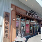 奧山安蔵商店 シーフードグリル - 