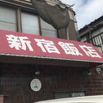 新宿飯店 - 新宿飯店　byまみこまみこ