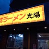 台湾ラーメン光陽