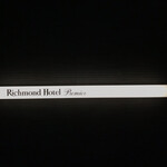 リッチモンドホテル プレミア - 