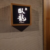 鮨　臥龍 - 
