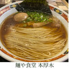 中華そば 麺や食堂 本店