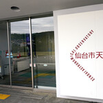 仙台市天文台 - GWは仙台市天文台へ♪