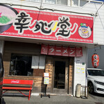 幸心堂 - 店構え