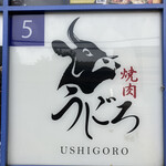 Yakiniku Ushigoro - 