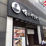 Oreno Yakitori - 