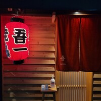 吾一 西天満店 - 