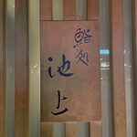 鮨処 池上 - 