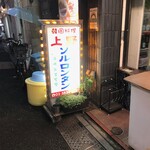 Ueno Sorurontan - 店先