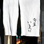 旬菜 いまり - 事前予約の上、平日9:00頃訪問