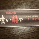 Kurosaki Izakaya Sushitenya - 箸袋に「喰い鍋や」　系列店なんだぁ