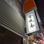 警視鳥 - 改札出て左の西口まっすぐ３分歩いて左前方角地2Fへ出頭しました(￣ー+￣)ｹｲｼﾁｮｳ