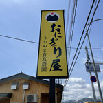 うおぬま倉友農園 おにぎり屋 - 