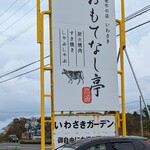 白老牛の店いわさき おもてなし亭 - 