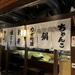 蔵之助 - のれんで覆われたカウンター席は一人飲みが似合う！？