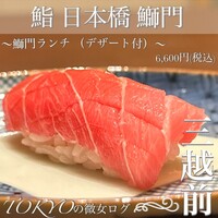 鮨　日本橋　鰤門 - 