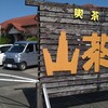 山茶郷 湊店
