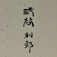 紀尾井町 三谷 別邸 - 