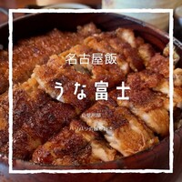 炭焼うな富士 白壁別邸 - 