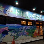 ベッドはいらない - お店の外観