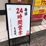 Yamashita Honki Udon - なんと、町田店は毎日24時間営業。