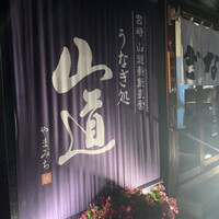 うなぎ処 山道 - 