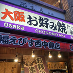 福えびす - 