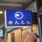 きんとん 神戸店 - 