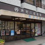 木村屋製菓舗 - 