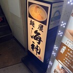 麺屋海神 新宿店 - 