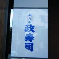 おたる政寿司 本店 - 