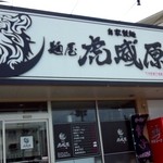 虎威原 - 入口看板