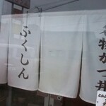 Resutoran fukushin - 暖簾