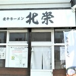 Niboshi Ra-Men Hokuei - 煮干しラーメン北栄　外観