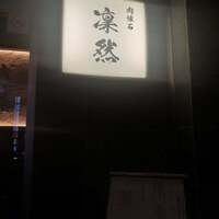 肉懐石 凜然 - 