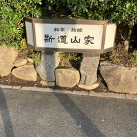 新道山家 - 