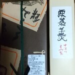 栗きんとん本家　すや - 