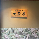 日本料理 新茶家 - 