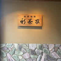 日本料理 新茶家 - 