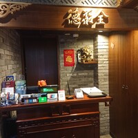 全聚徳 銀座店 - 