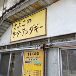 さよこの店 - 